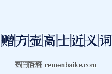 赠方壶高士近义词是什么意思的图片